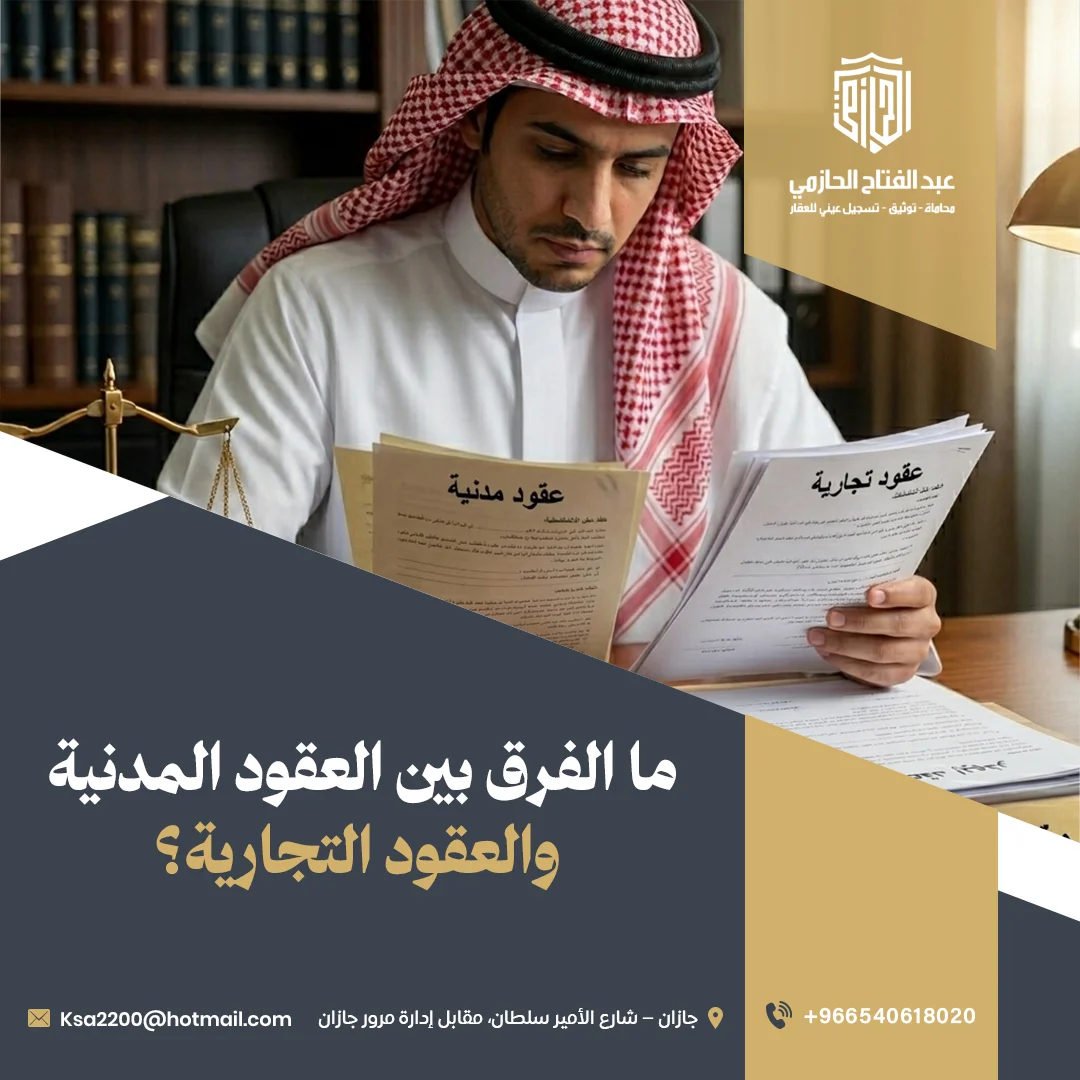 ما الفرق بين العقود المدنية والعقود التجارية؟