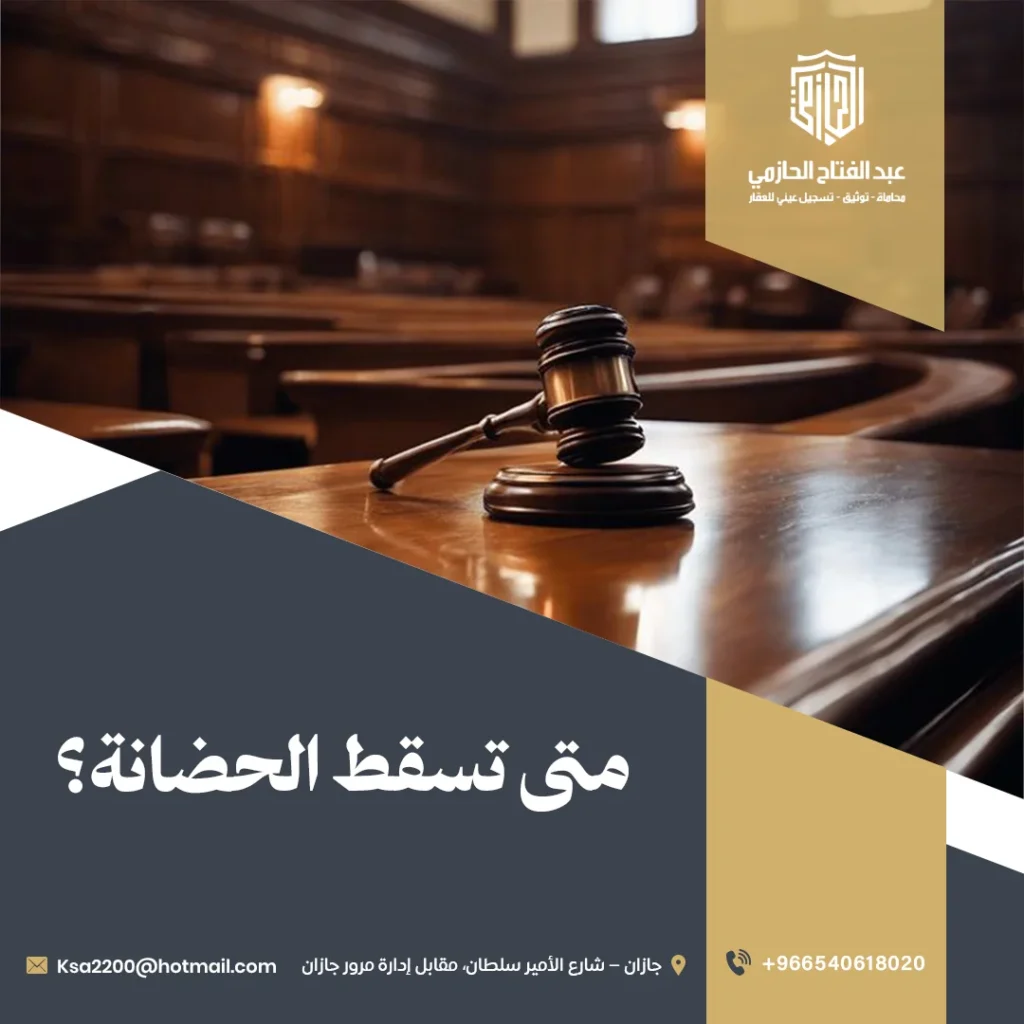 سقوط الحضانة