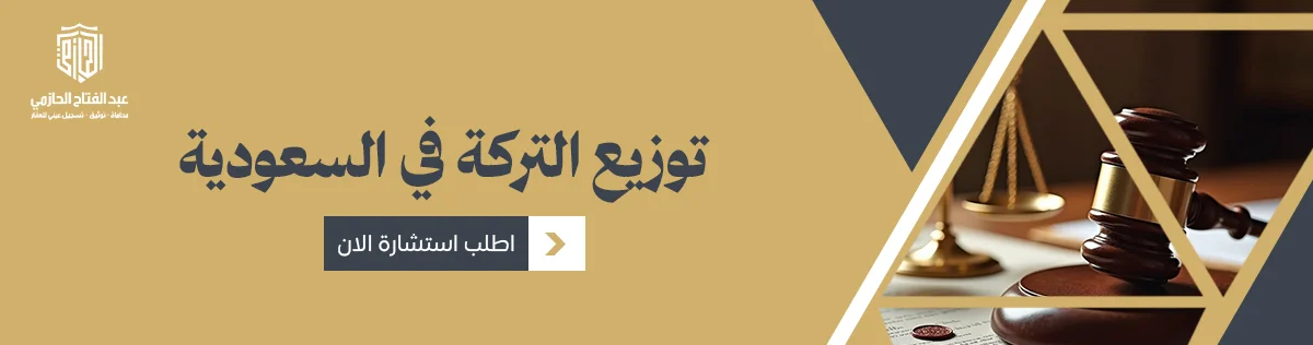 توزيع التركة