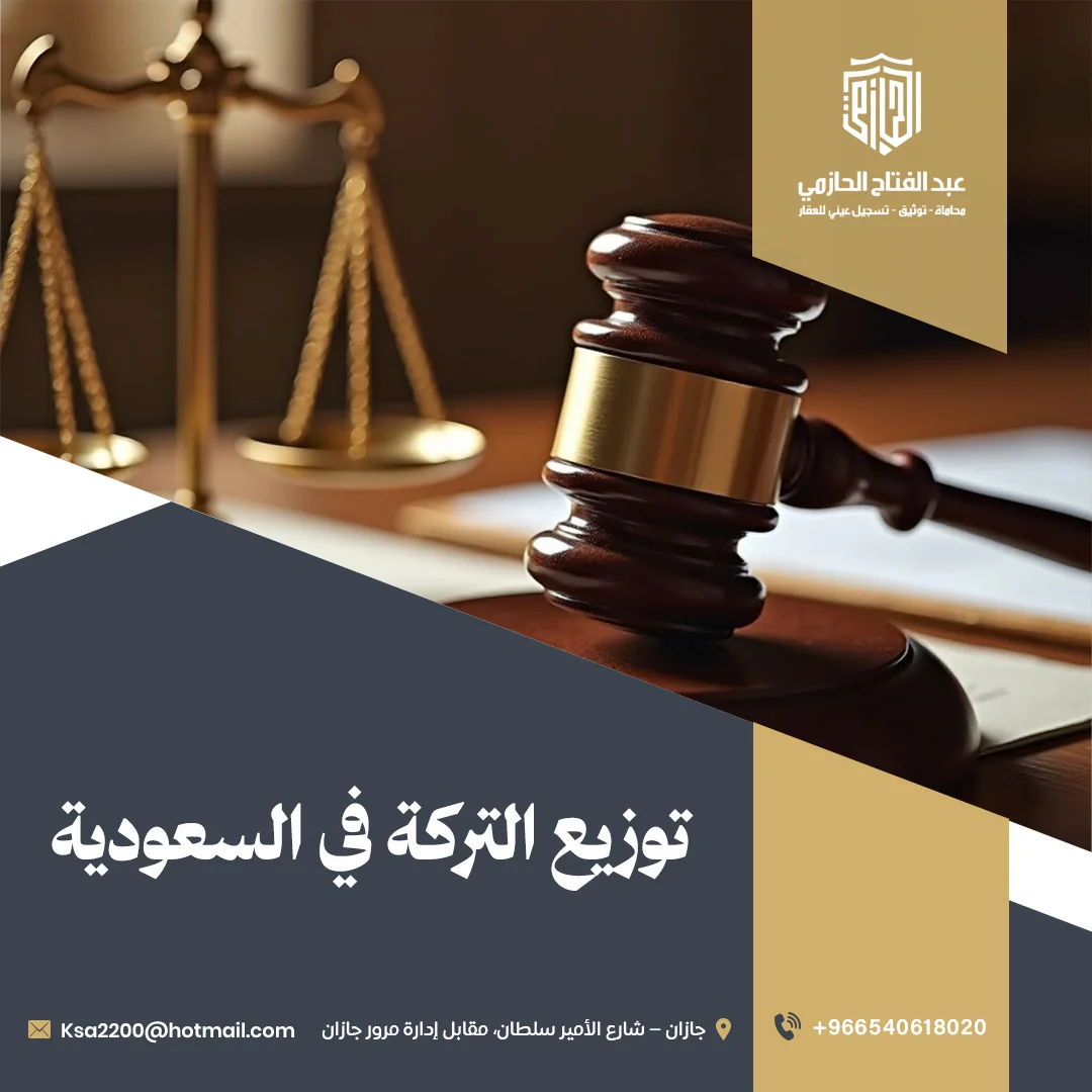الأساس الشرعي لتوزيع التركة في السعودية