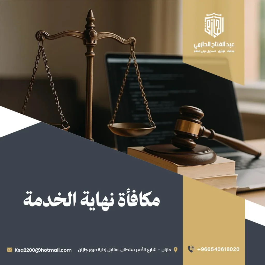 مكافأة نهاية الخدمة
