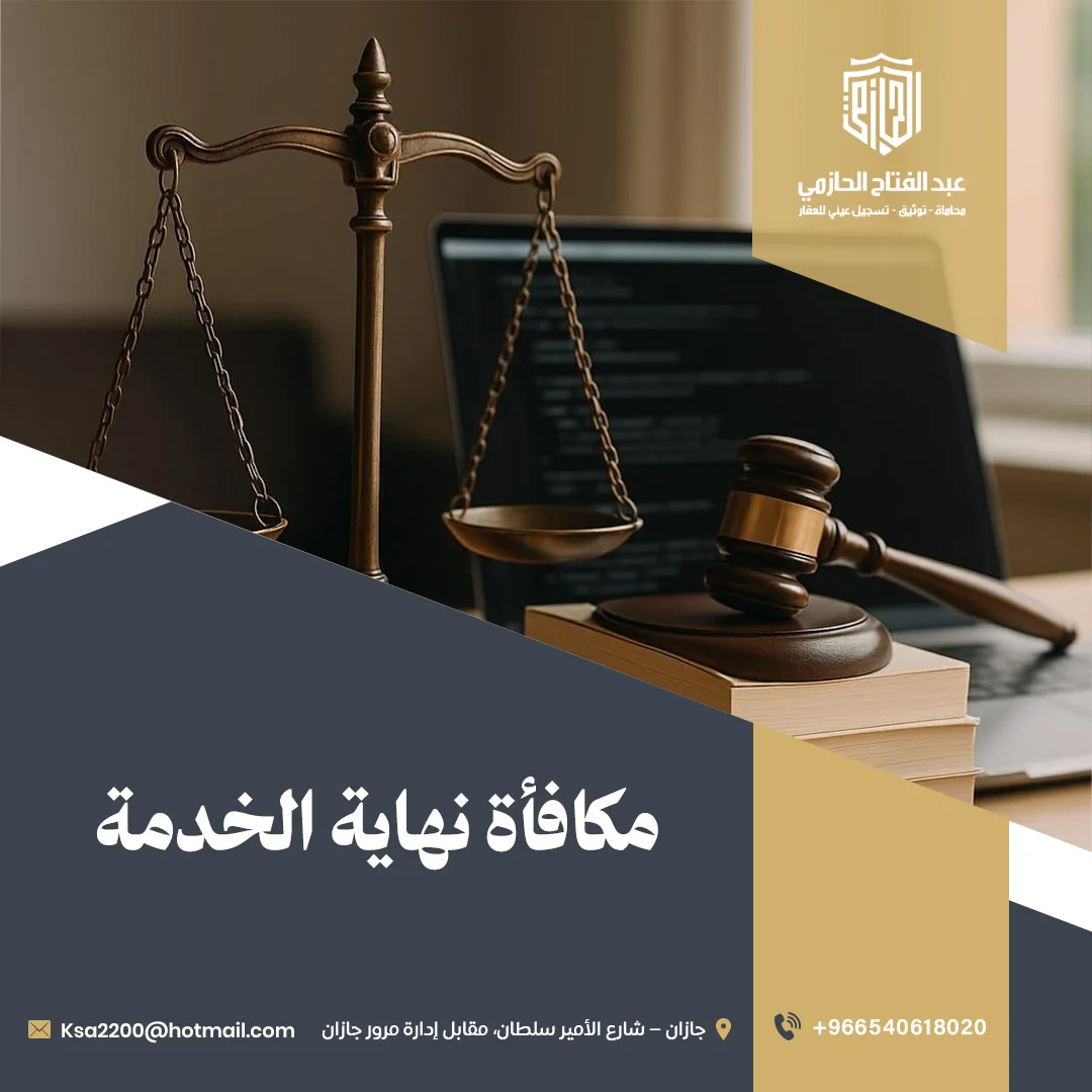 مكافأة نهاية الخدمة