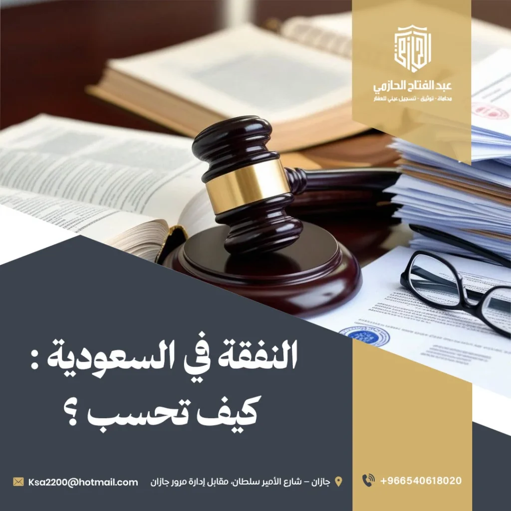 النفقة في السعودية
