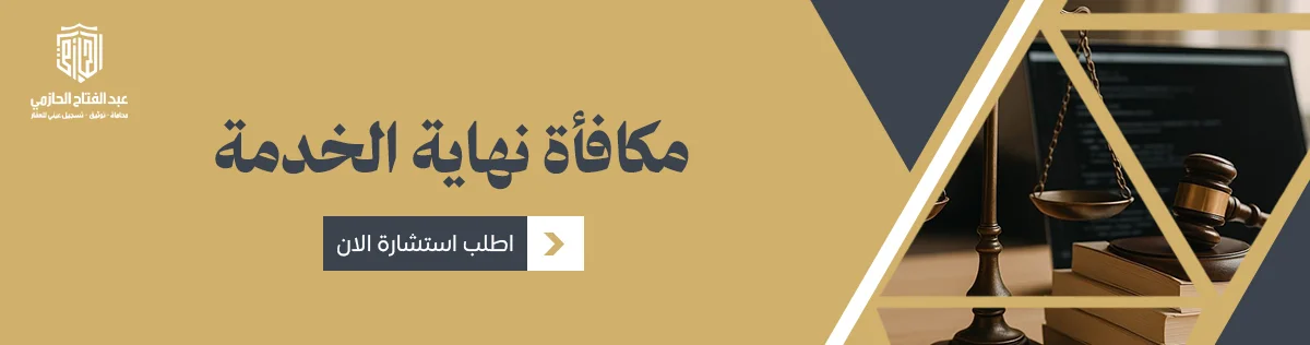 مكافأة نهاية الخدمة