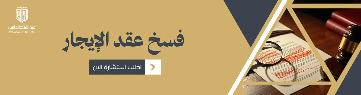 فسخ عقد إيجار 