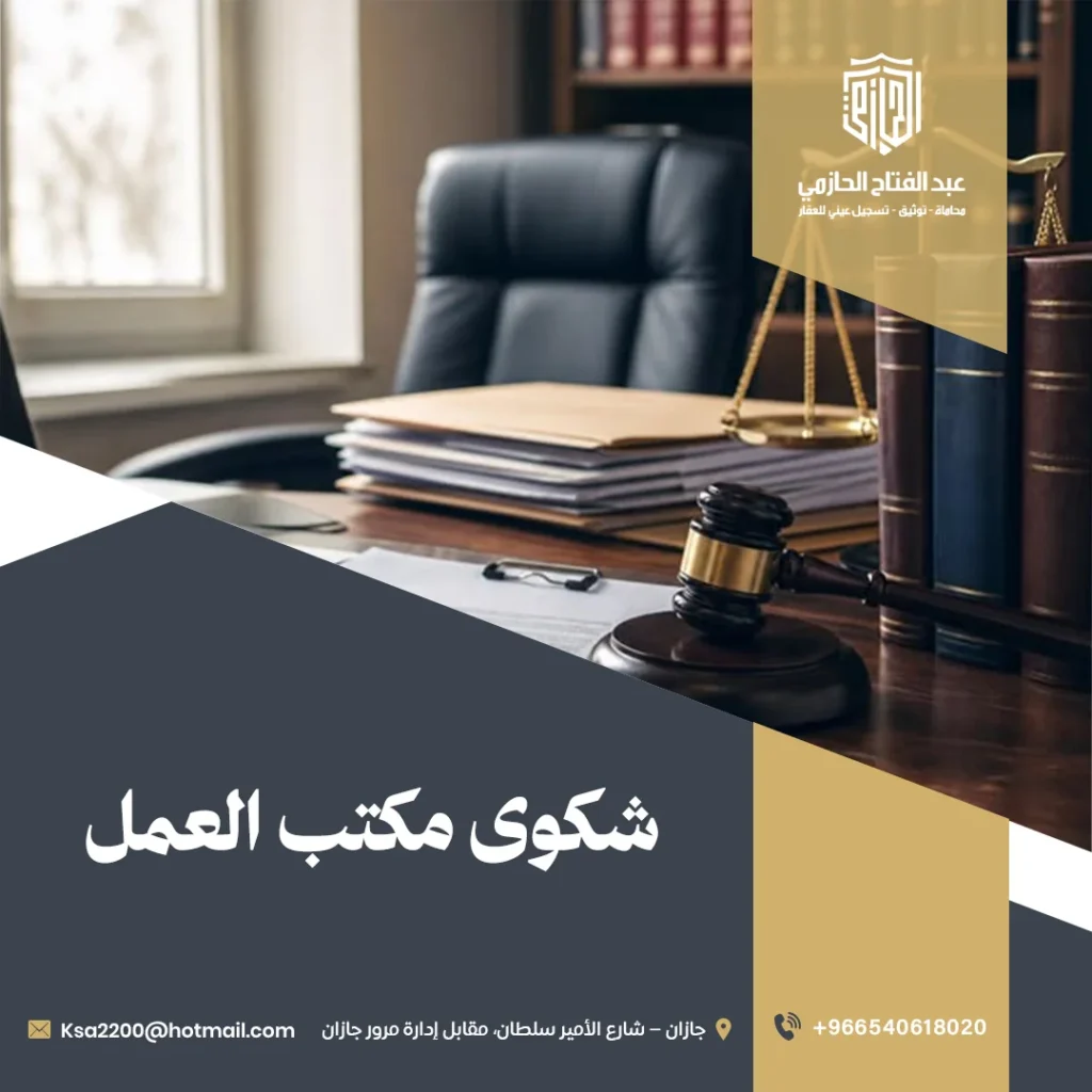 شكوى مكتب العمل