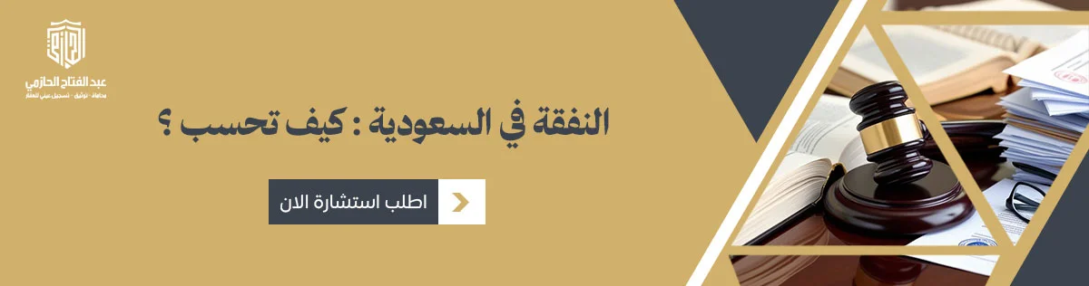 النفقة في السعودية