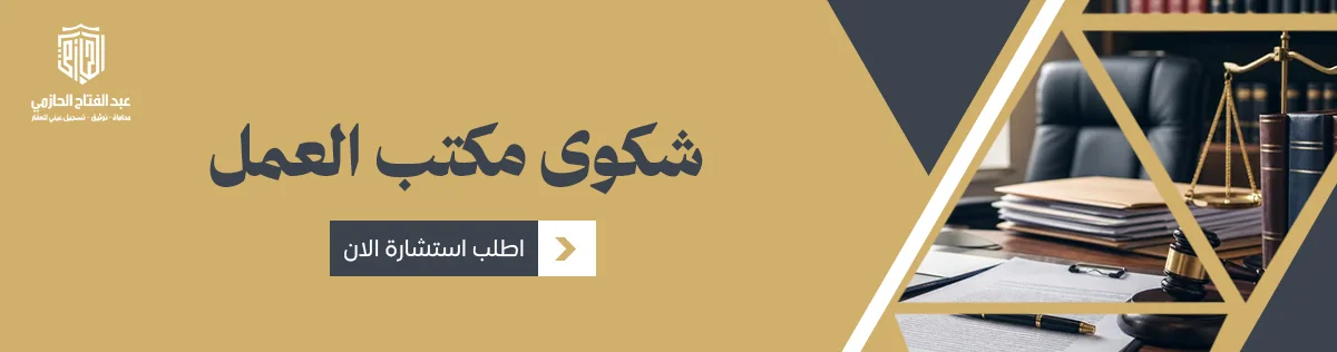 شكوى مكتب العمل