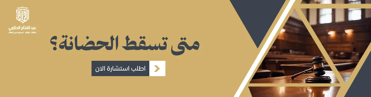 سقوط الحضانة