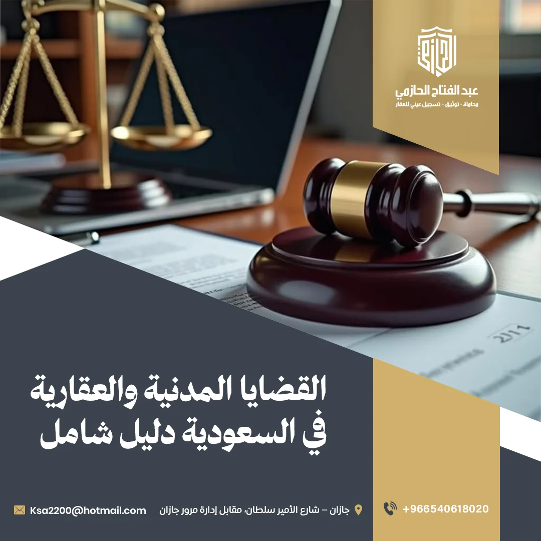 دليل شامل عن القضايا المدنية في السعودية والعقارية