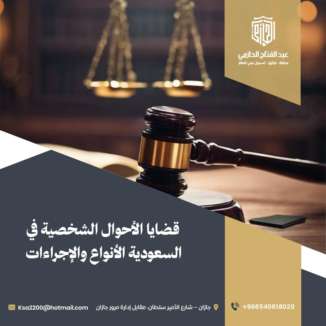 قضايا الأحوال الشخصية في السعودية | الأنواع والإجراءات