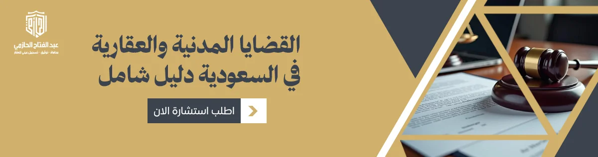 القضايا المدنية في السعودية