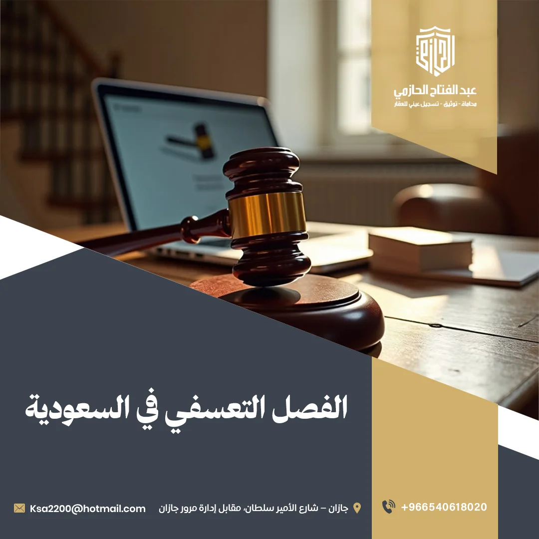 الفصل التعسفي في السعودية