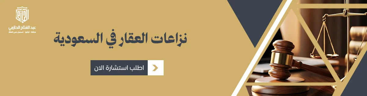 المنازعات العقارية