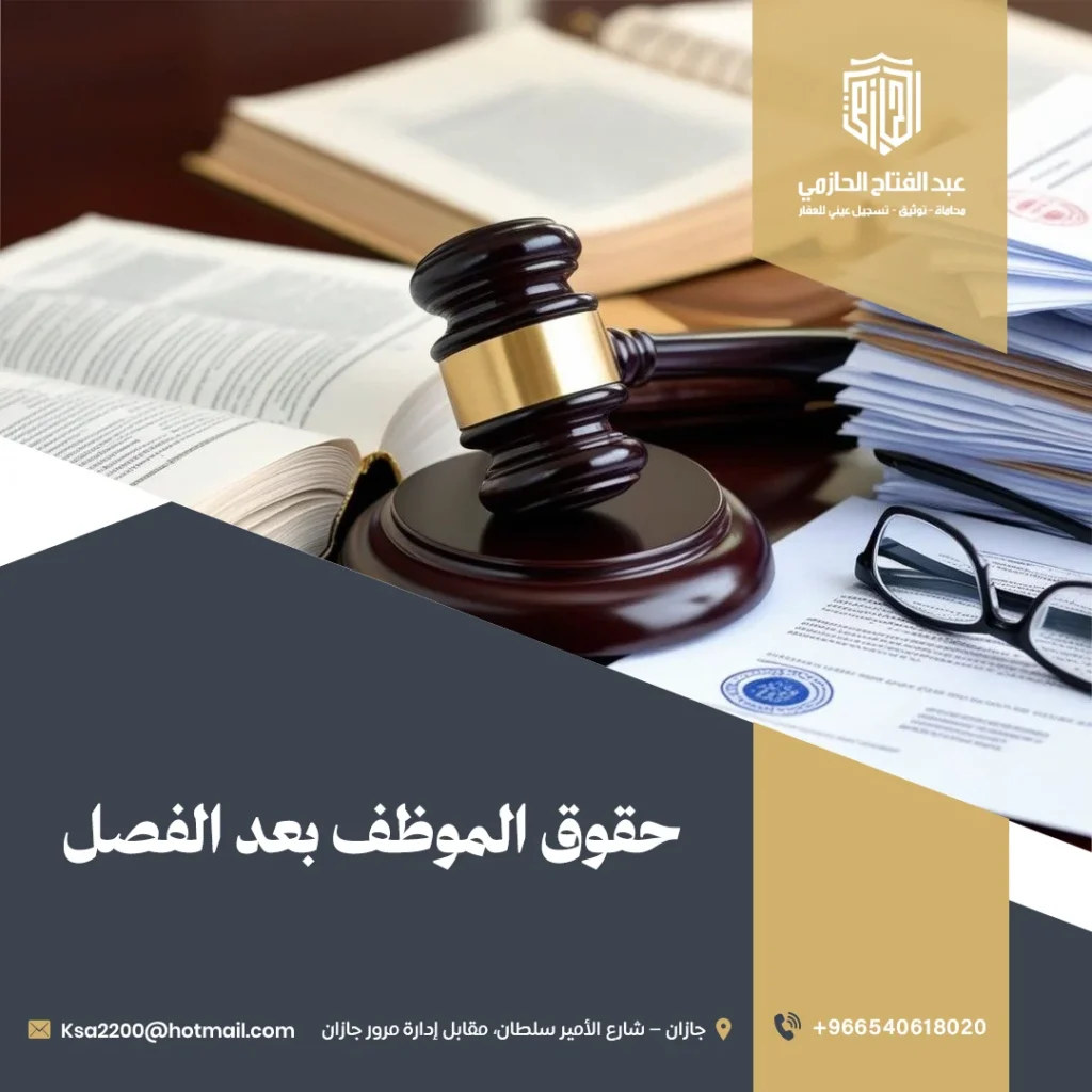 حقوق الموظف بعد الفصل