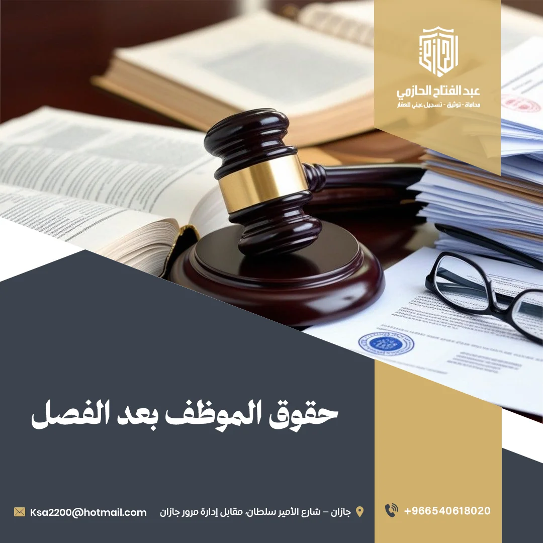 حقوق الموظف بعد الفصل