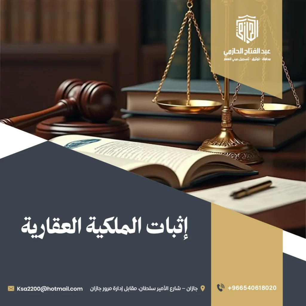 إثبات الملكية العقارية