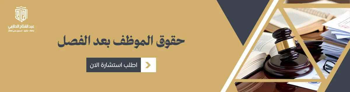 حقوق الموظف بعد الفصل