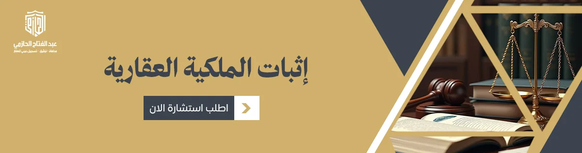 إثبات الملكية العقارية