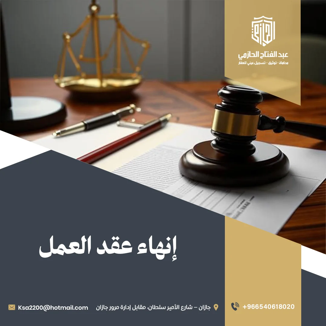 إنهاء عقد العمل