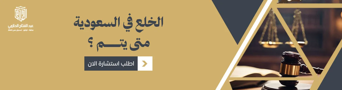 الخلع في السعودية