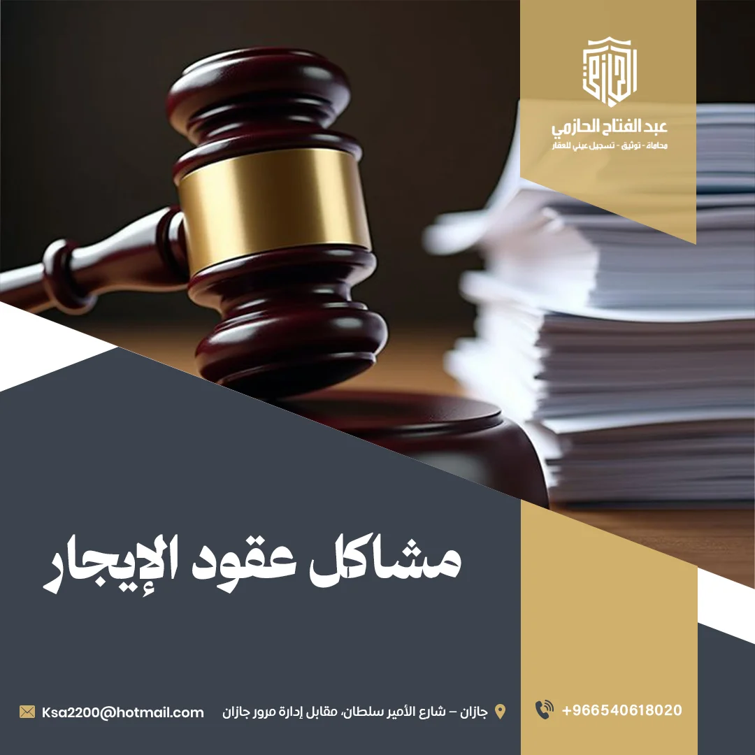 مشاكل عقود الإيجار
