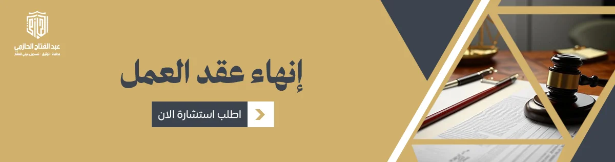 إنهاء عقد العمل