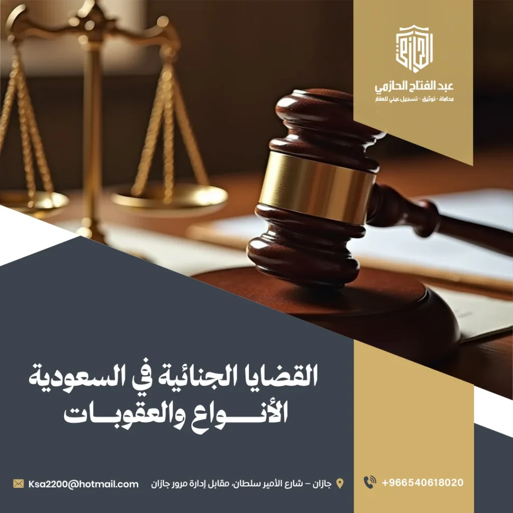 القضايا الجنائية