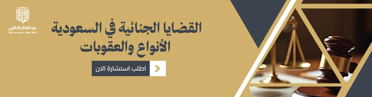 القضايا الجنائية