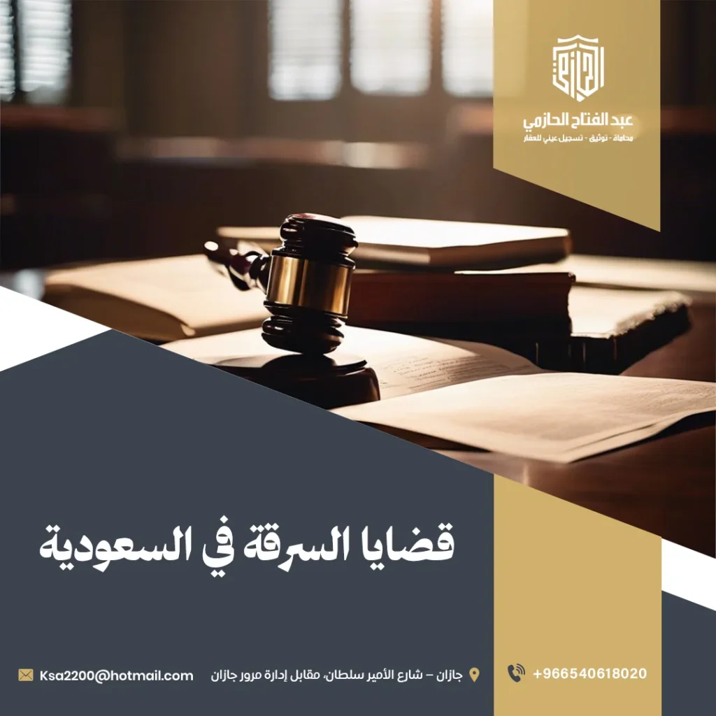 قضايا السرقة