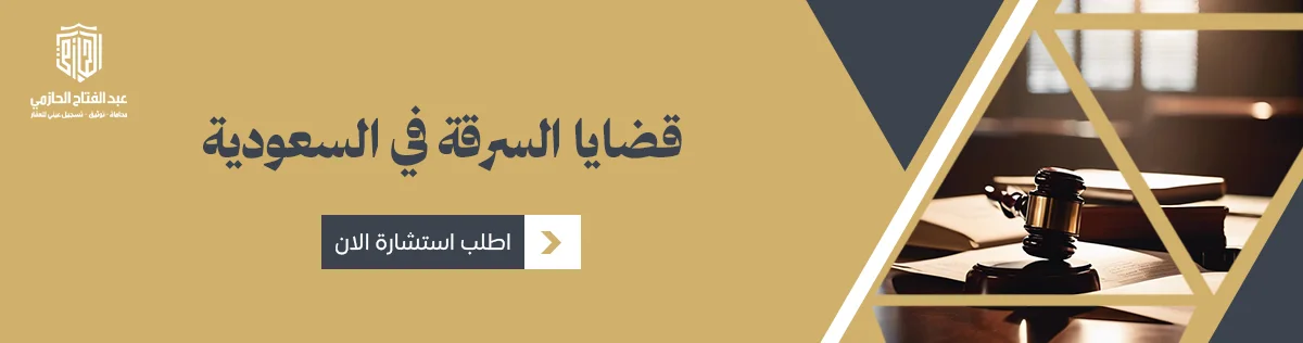 قضايا السرقة