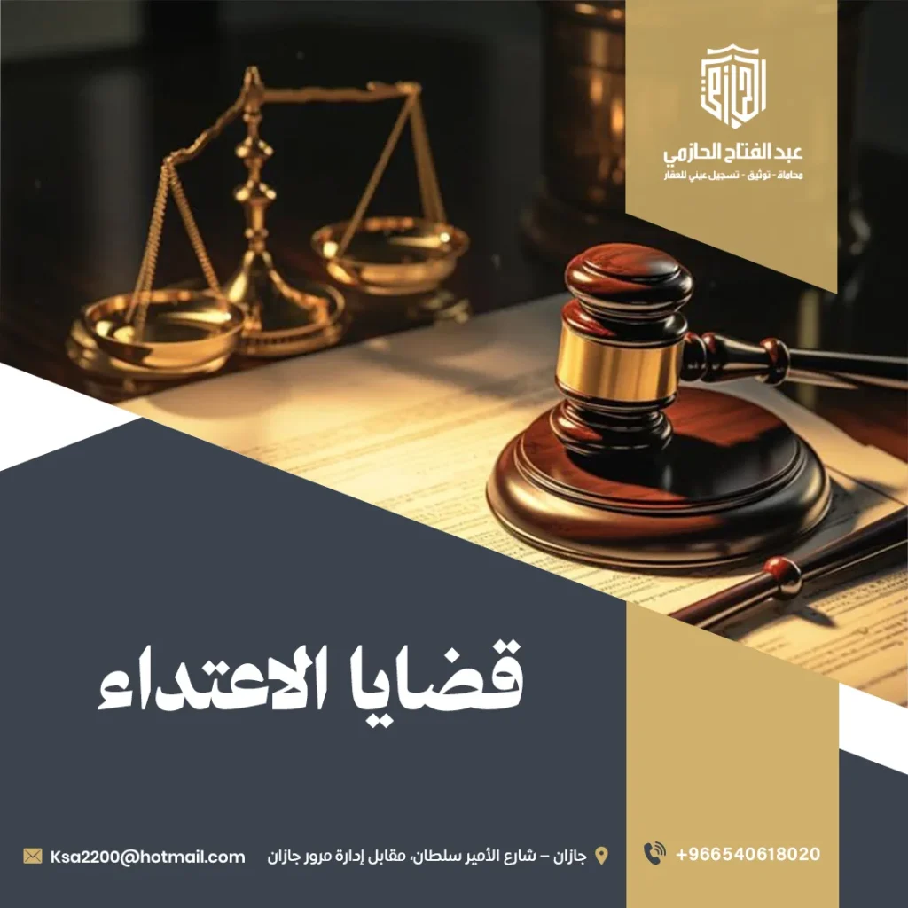 قضايا الاعتداء