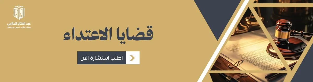 قضايا الاعتداء