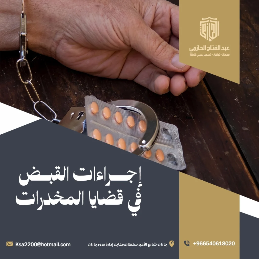 القبض في قضايا المخدرات