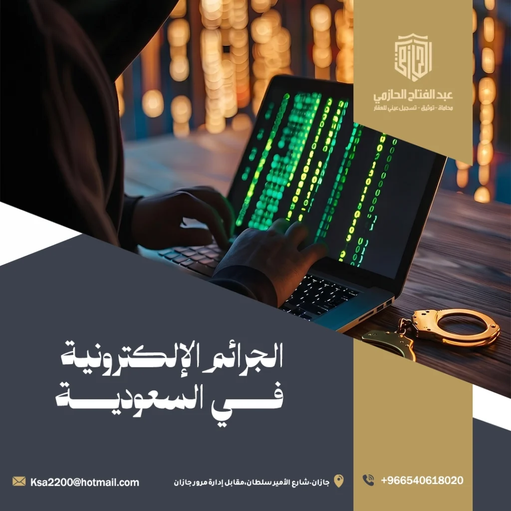 الجرائم الإلكترونية