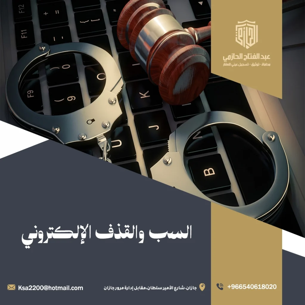 السب والقذف الإلكتروني