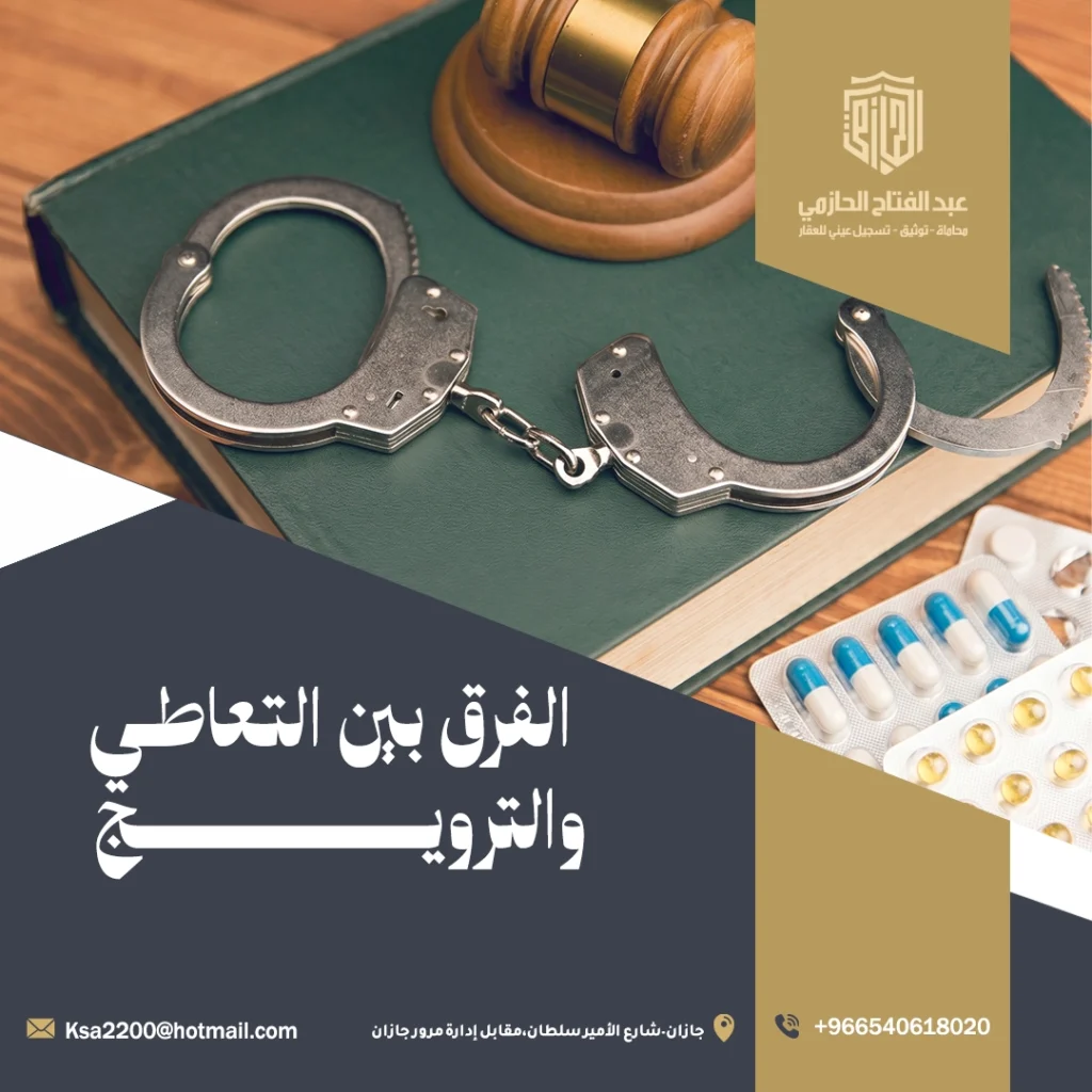 الفرق بين التعاطي والترويج