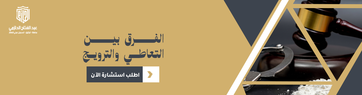 الفرق بين التعاطي والترويج