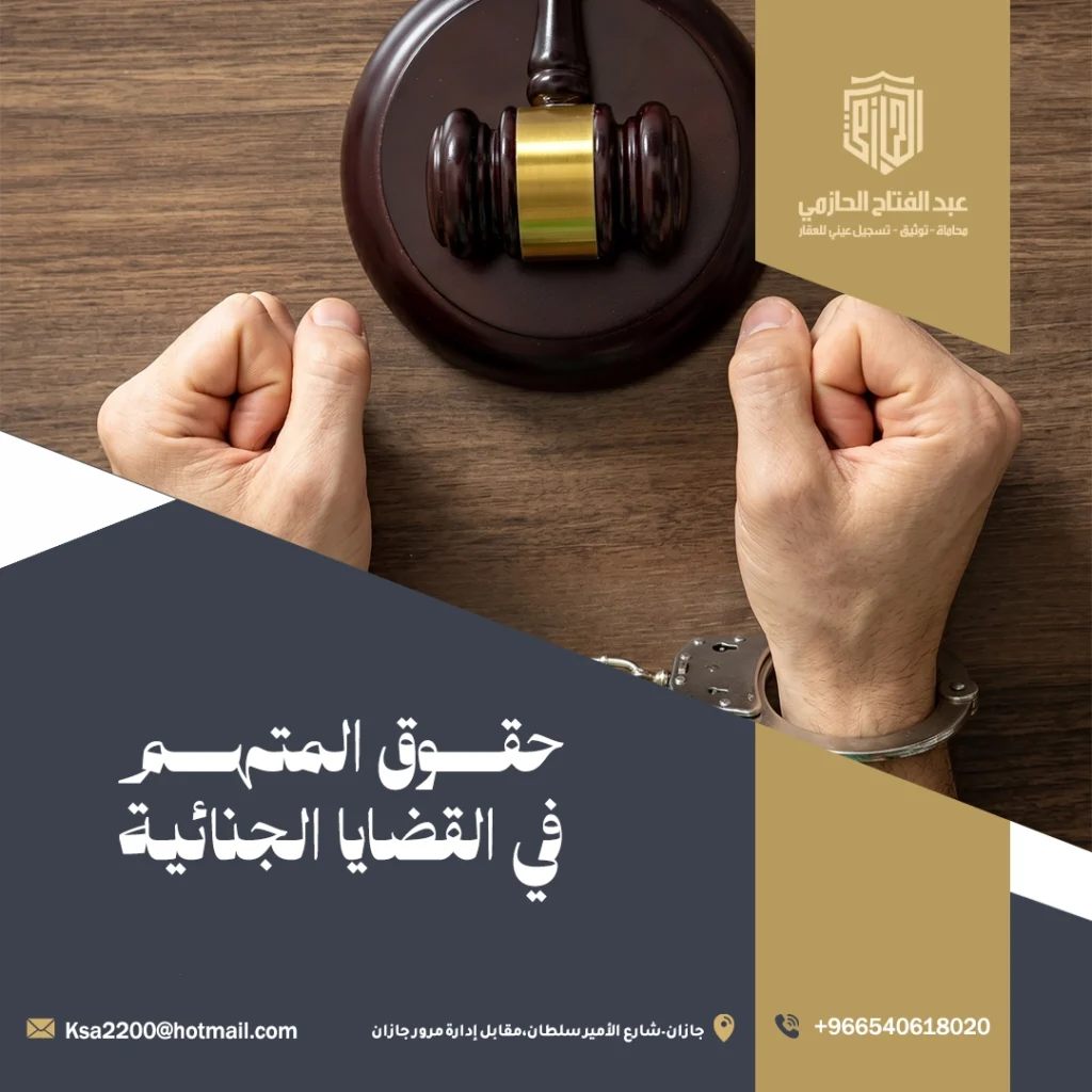 حقوق المتهم