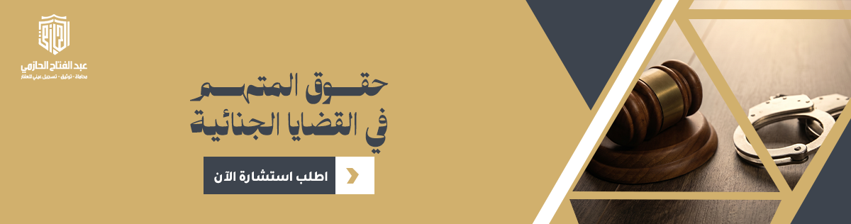 حقوق المتهم