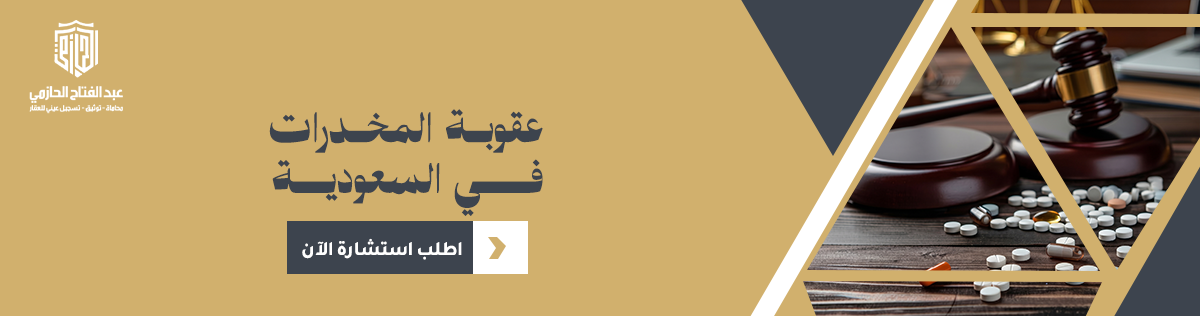 عقوبة المخدرات