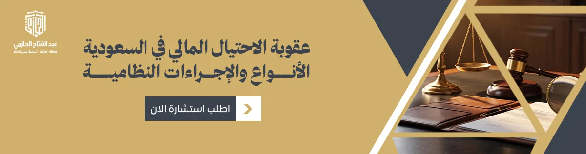 عقوبة الاحتيال المالي