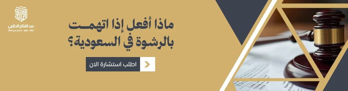 اتهام بالرشوة