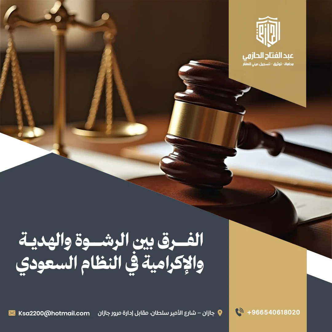 الفرق بين الرشوة والهدية والإكرامية في النظام السعودي