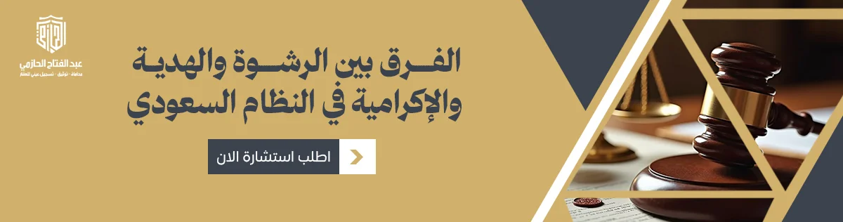 الفرق بين الرشوة والهدية