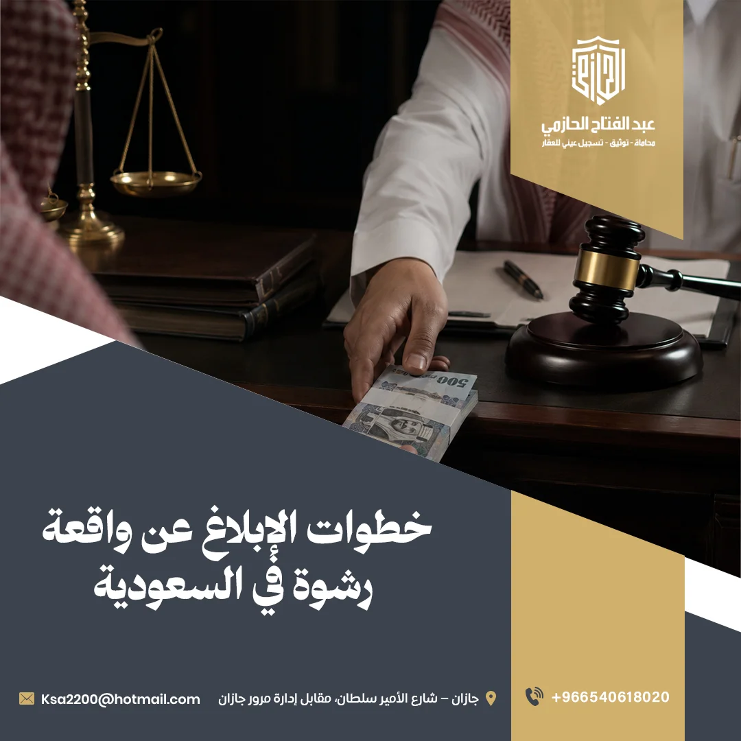 خطوات الإبلاغ عن واقعة رشوة في السعودية