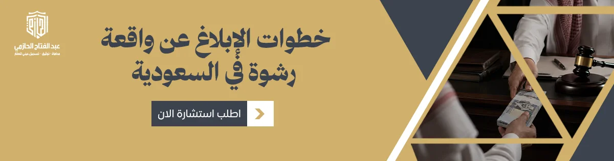 الإبلاغ عن الرشوة