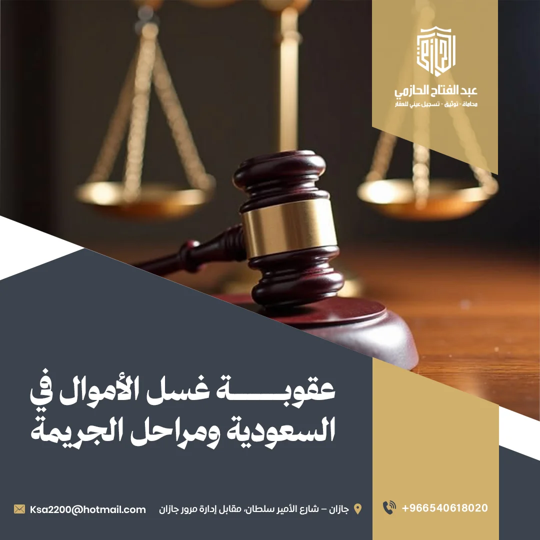 عقوبة غسل الأموال في السعودية ومراحل الجريمة