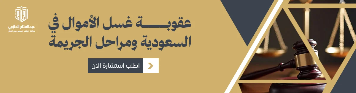 عقوبة غسل الأموال
