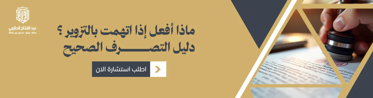 اتهام بالتزوير